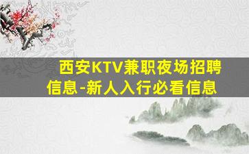 西安KTV兼职夜场招聘信息-新人入行必看信息